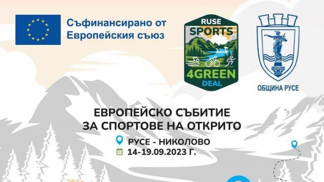 Русе е домакин на европейски спортен форум от 14 до 19 септември